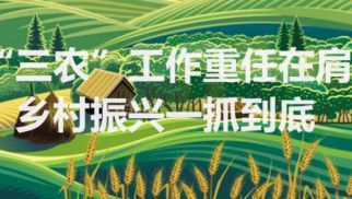 2021中央農村工作會議：農村人居環境整治邁入新征程